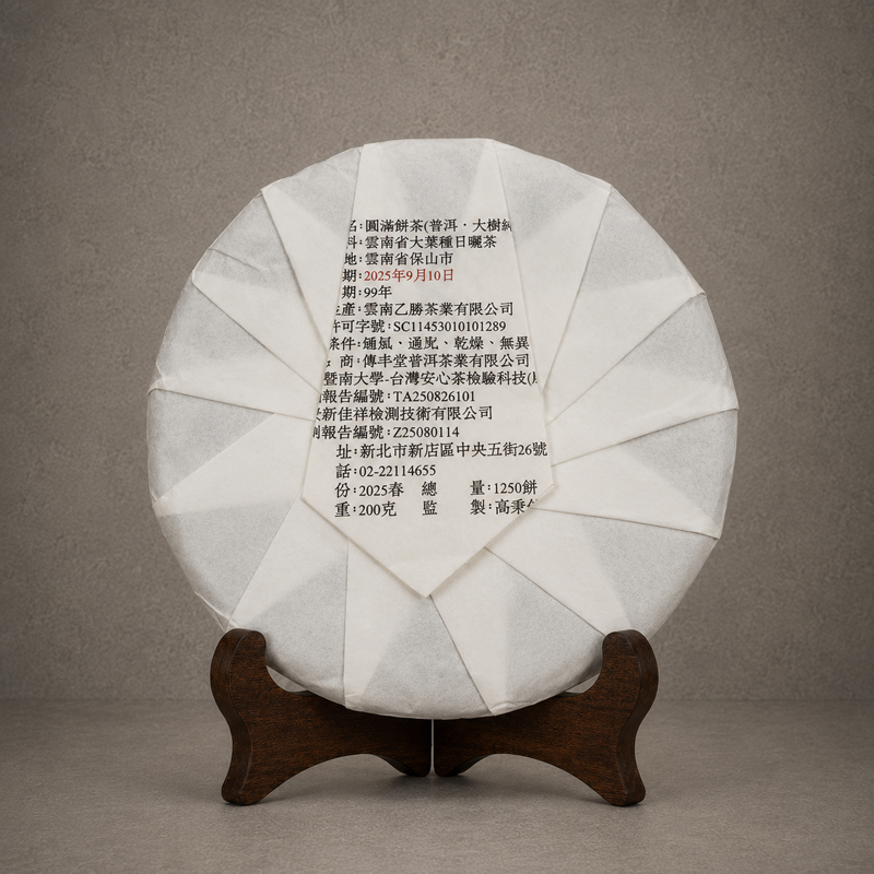 2025年 圓滿餅茶 (大樹純料熟茶) 